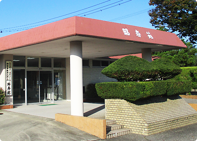 特別養護⽼⼈ホーム 昭寿苑